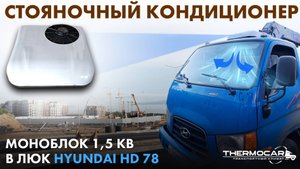 Кондиционер для Hyundai HD 78 , стояночный, автономный, электрический в люк, AXI 1500 в грузовик