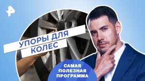 Упоры для колес — Самая полезная программа (04.03.2023)