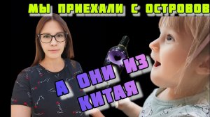 Погуляли по ТЦ Обзор покупок из Островов и из КИТАЯ VLOG Семейный канал ВЛОГ