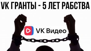 VK Гранты - 5 лет рабства