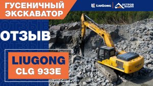 LiuGong CLG 933E работает в гранитном карьере в Карелии