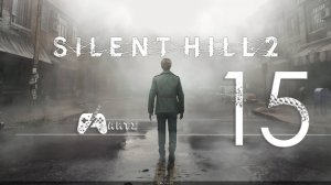 Прохождение SILENT HILL 2 REMAKE ➟ Часть 15