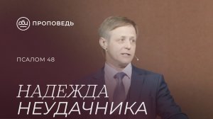 Надежда неудачника. Виктор Зубарев (Псалом 48)