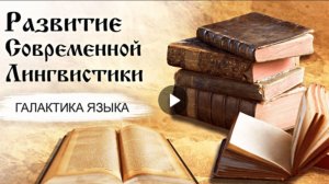 Галактика языка (Вып.10 Развитие современной лингвистики | Андрей Кибрик)_программа Г.Г.Слышкина