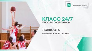 Класс 24 на 7. Физическая культура. 5-9 класс. Ловкость