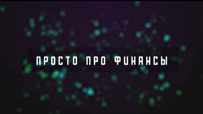 Просто про финансы. Константин Назарьев. 27 октября 2024 г.