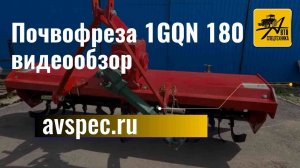 Почвофреза 1GQN 180 видеообзор