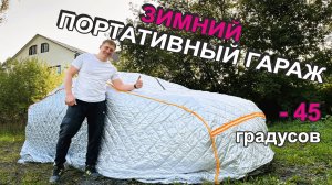 Портативный гараж для авто