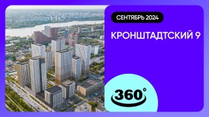 Крутись на 360 градусов! Кронштадтский 9 / архитектура, инфраструктура / сентябрь 2024 г.