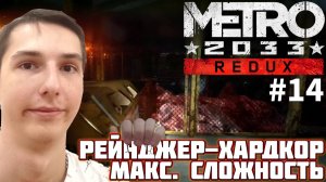 ВСТРЕТИЛИ НЕЧТО. МАКСИМАЛЬНАЯ СЛОЖНОСТЬ | METRO 2033 REDUX №14