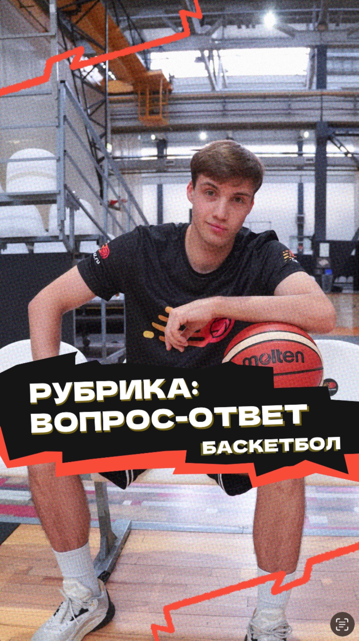 Рубрика «Вопрос-ответ» 🏀