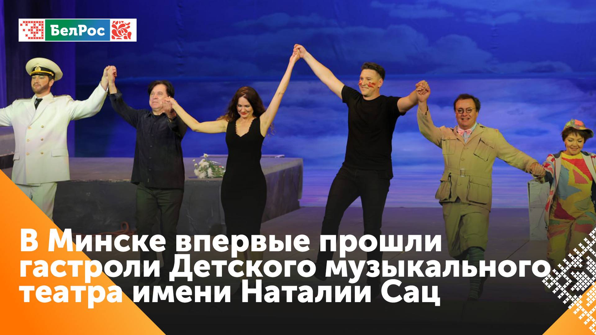 В Большом театре Беларуси прошли гастроли Московского детского музыкального театра им. Натальи Сац