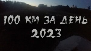 Волга 100 км за день 2023. часть 1