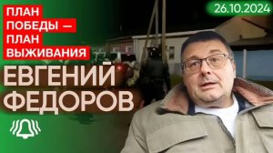 Евгений Федоров: План победы — план выживания. СШ, 26.10.2024