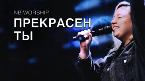 ПРЕКРАСЕН ТЫ | Beauty-Bethel-Music-cover-NB-Worship