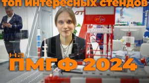 Топ интересных стендов на ПМГФ-2024