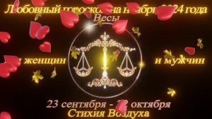 Весы. Любовный гороскоп на ноябрь 2024 для женщин и мужчин.