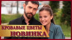 Кровавые цветы 375 серия - Фрагмент с русскими субтитрами - Новые темные дни