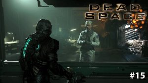 Dead Space Remake | Конец близок | Русская озвучка #15