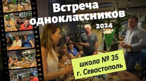 Школа 35 г. Севастополь. Встреча одноклассников 2024