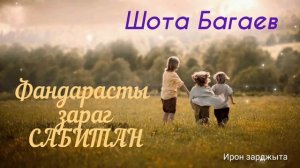 Шота Багаев - Фӕндарасты зарӕг сабитӕн