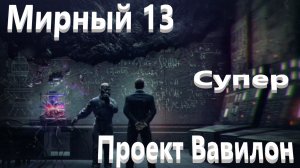 World Of Tanks. Мирный 13. Проект Вавилон. Малахит топ. Путь пройден. Получен экипаж, танк, медаль.