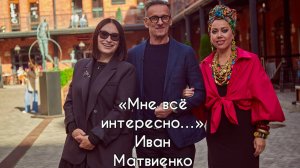 Иван Матвиенко: продюсер, художник, скульптор