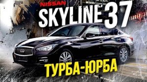 Nissan Skyline 37💫Я - легенда. Или уже нет...❓Одобрил бы Пол Уокер?🤔