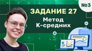 Задание 27 | Урок №3 — Метод K-средних | Информатика ЕГЭ 2025