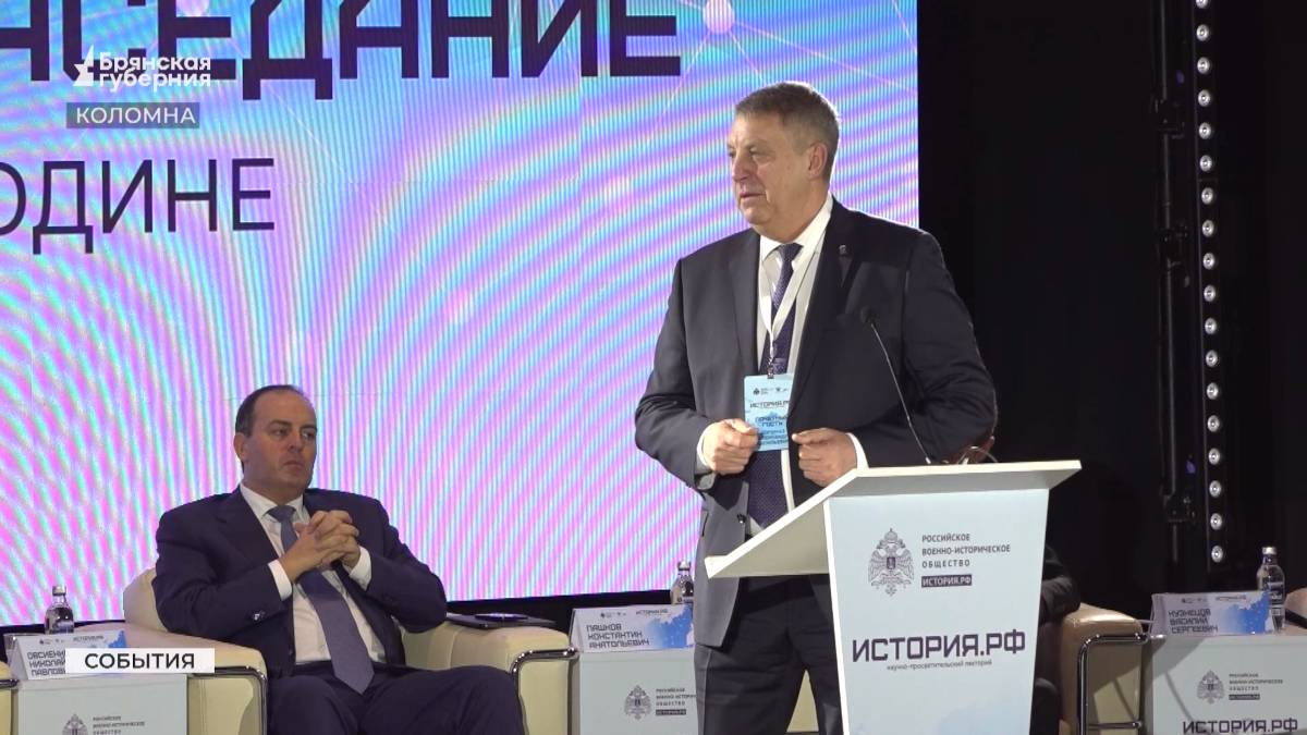Губернатор Александр Богомаз поучаствовал в первом научно-просветительском лектории «История.РФ»