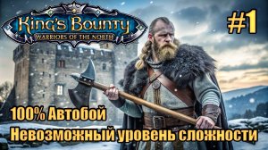 Уникальное прохождение King's Bounty: Warrior of the North. Невозможный. 100% Автобой. #1