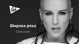 Золотое кольцо - Широка река (Chok cover)