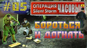 Операция Silent Storm: Часовые - с модом REDESIGNED (Серия 05) Сбежавший техник