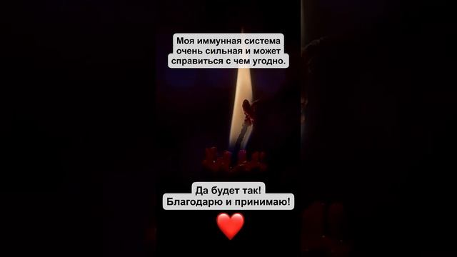 Аффирмации на каждый день! Моя иммунная система очень сильная и может справиться с чем угодно.