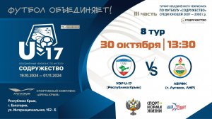 8 ТУР | U-17 | УОР U-17 (Республика Крым) vs ЛВУФК (г. Луганск, ЛНР)