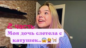 Моя дочь слетела с катушек.. 2 часть