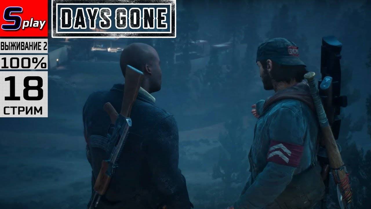 Days Gone на 100% (ВЫЖИВАНИЕ II) - [18-стрим]