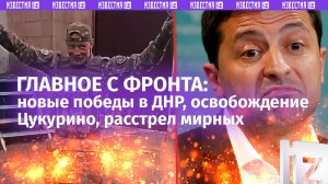 «Родное вернулось!»: наши в Селидово, крах ВСУ, расстрел мирных и военное положение на Украине