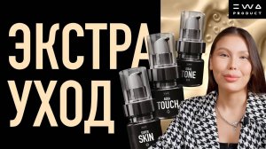 РАЗБОР ЭКСТРА УХОДА ДЛЯ ЛИЦА ОТ EWA BEAUTY