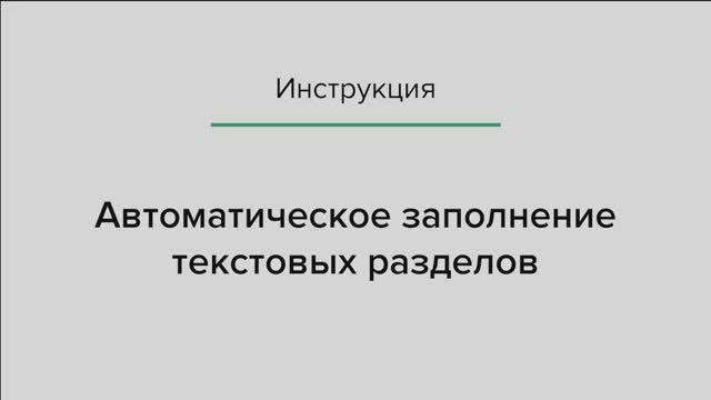 Автоматическое заполнение текстовых разделов в Полигон Про