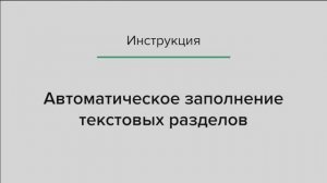 Автоматическое заполнение текстовых разделов в Полигон Про