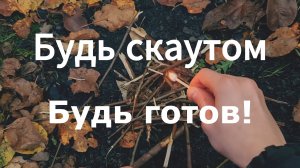 Будь скаутом - будь готов!