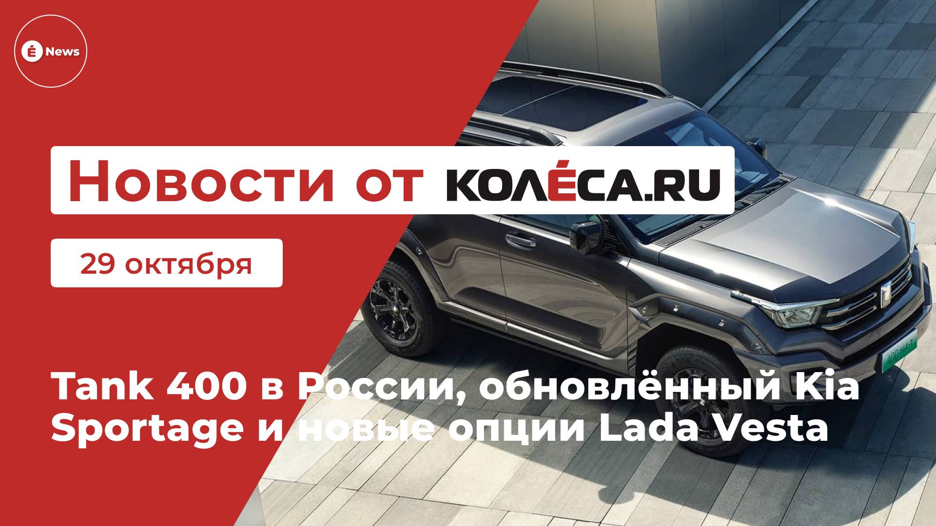 Tank 400 в России, обновлённый Kia Sportage и новые опции Lada Vesta