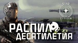 Star Citizen - распил десятилетия