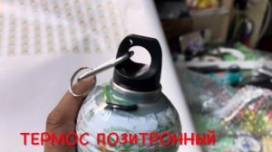 Термос позитронной воды. Генератор позитронна. Низко кластерная вода
