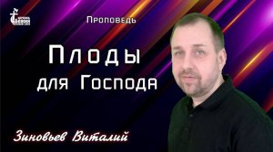 Тема проповеди | Плоды для Господа | Зиновьев Виталий  27 окт. 2024 г.