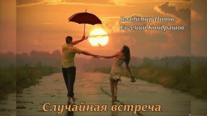 Случайная встреча