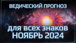 Джйотиш прогноз на НОЯБРЬ 2024 для всех знаков | Ведический гороскоп на ноябрь 2024 | Мата Сури