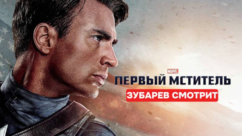Зубарев смотрит первый мститель