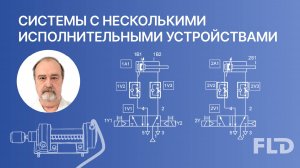 Проектирование пневмосистемы с несколькими исполнительными устройствами